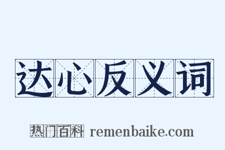 达心反义词是什么意思的图片